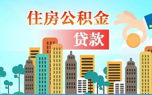 公积金能断么-大理公积金代办平台